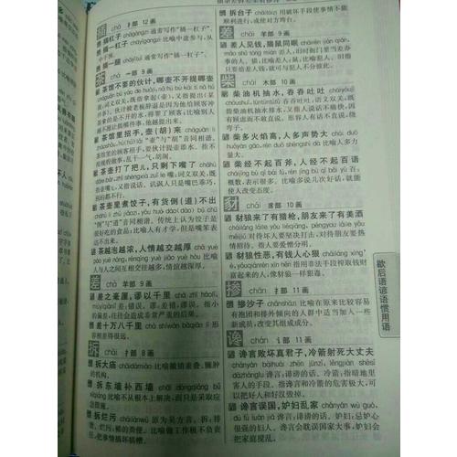 現代漢語同義近義反義組詞造句多音多義字易錯易混字歇后語諺語慣用語例解大全