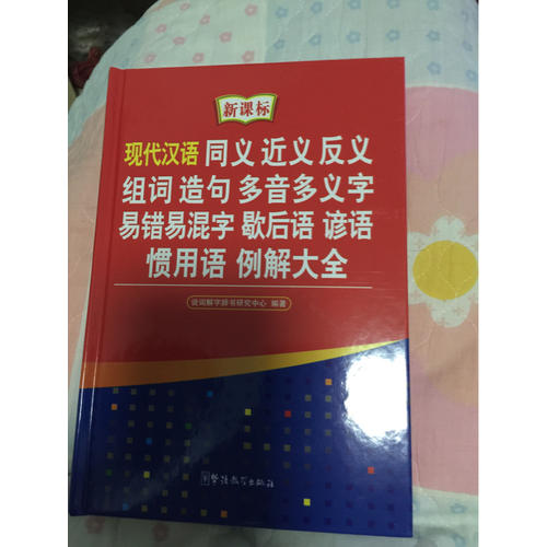 現代漢語同義近義反義組詞造句多音多義字易錯易混字歇后語諺語慣用語例解大全
