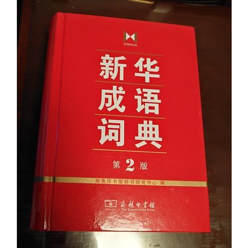 新華成語詞典（第2版）