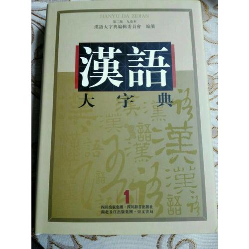 漢語大字典第二版(九卷本）