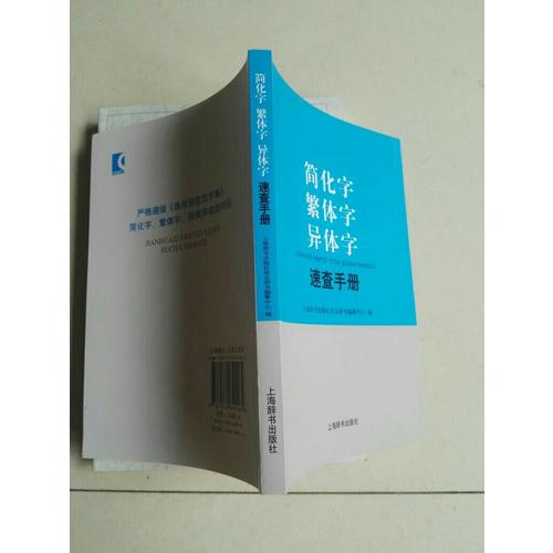 簡(jiǎn)化字繁體字異體字速查手冊(cè)