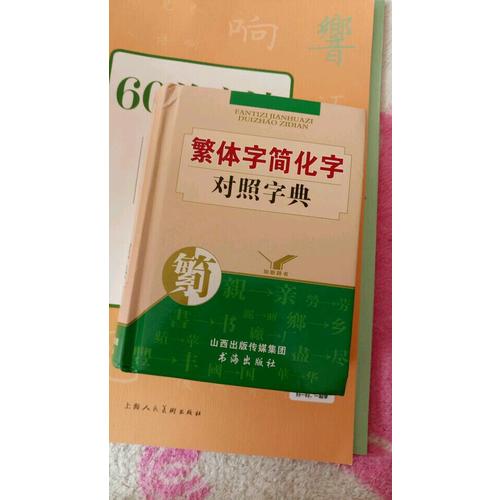 繁體字簡(jiǎn)化字對(duì)照字典