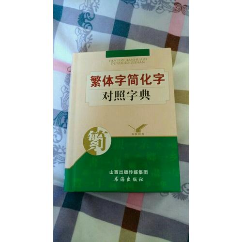 繁體字簡(jiǎn)化字對(duì)照字典
