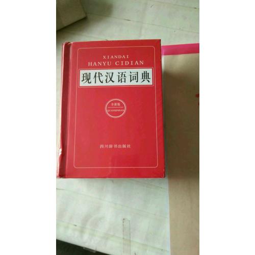 現(xiàn)代漢語詞典