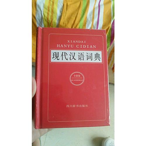 現(xiàn)代漢語詞典
