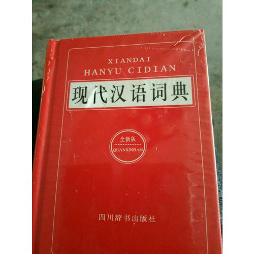現(xiàn)代漢語詞典