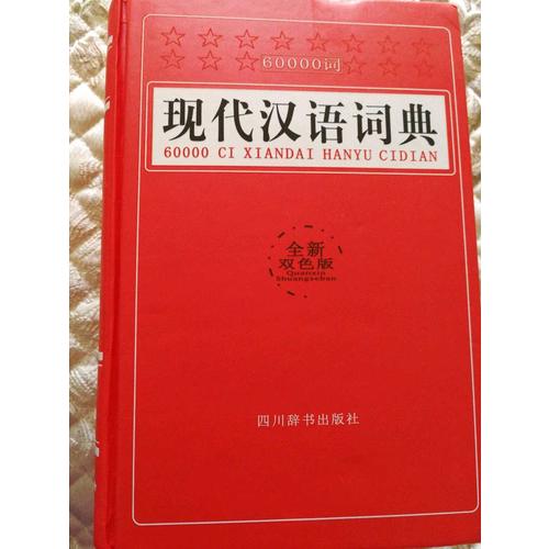 60000詞現代漢語詞典