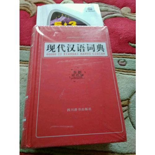 60000詞現代漢語詞典