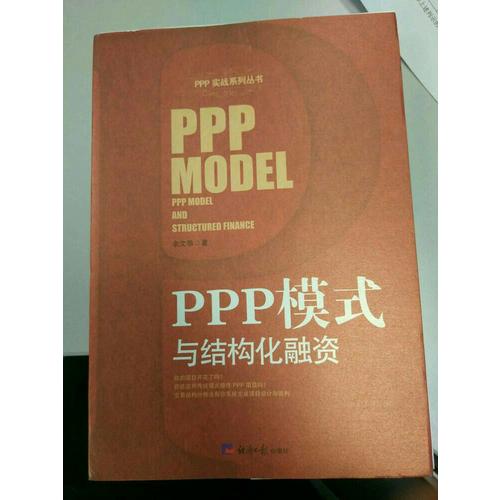 PPP模式與結構化融資