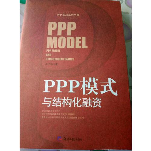 PPP模式與結構化融資