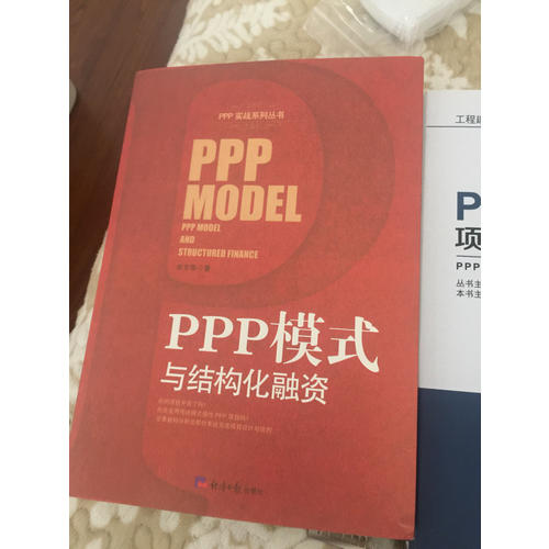 PPP模式與結構化融資