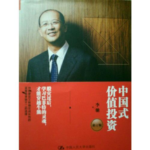 中國式價值投資（修訂版）