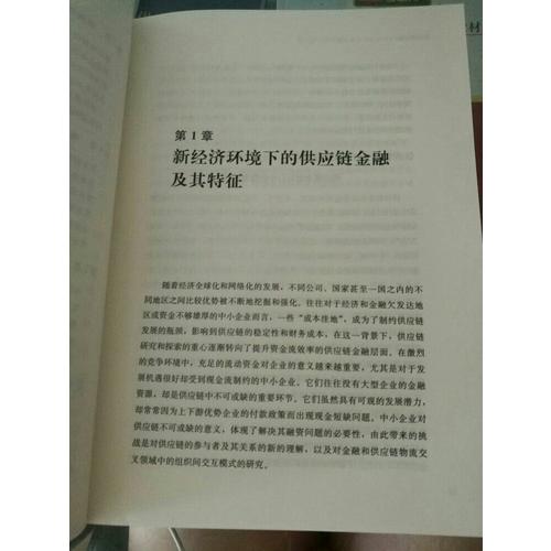 供應(yīng)鏈金融（第2版）