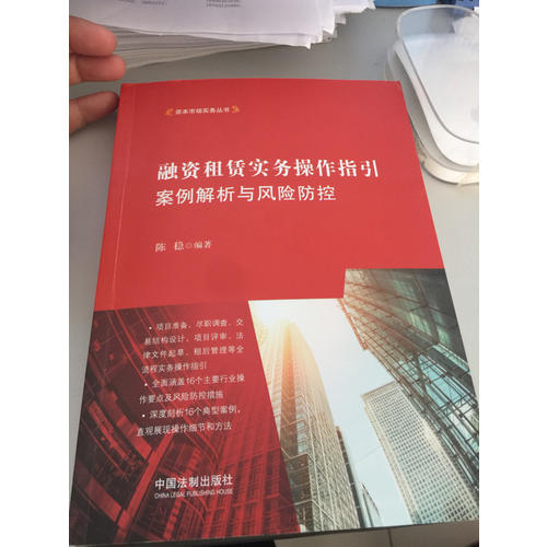 融資租賃實務操作指引：案例解析與風險防控