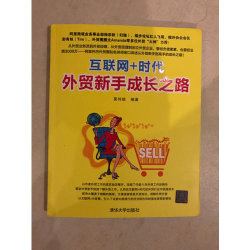 互聯網+時代外貿新手成長之路