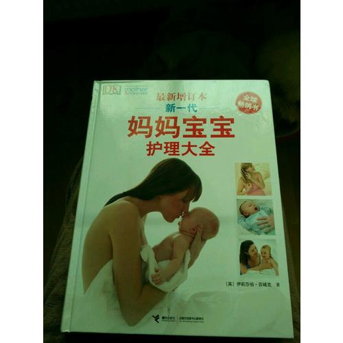 DK新一代媽媽寶寶護理大全
