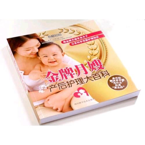 金牌月嫂產(chǎn)后護理大百科