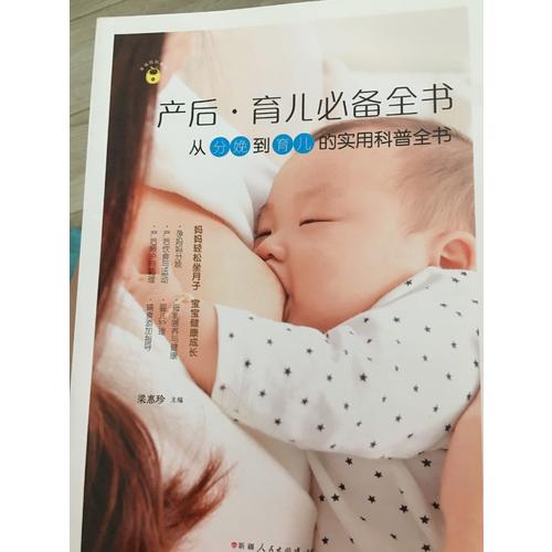 幸福媽媽秘訣：產后·育兒必備全書