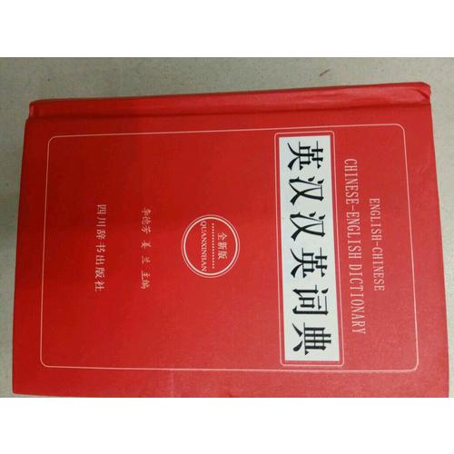 英漢漢英詞典（全新版）