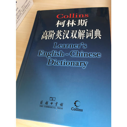 柯林斯高階英漢雙解詞典