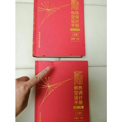 實(shí)用供熱空調(diào)設(shè)計(jì)手冊(第二版)(上下冊)