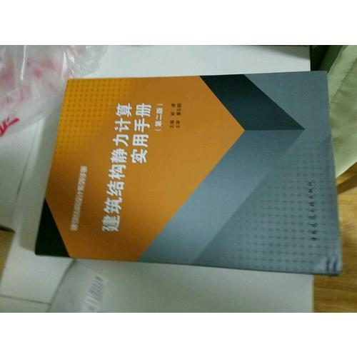 建筑結(jié)構(gòu)靜力計(jì)算實(shí)用手冊(cè)(第二版）