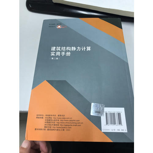 建筑結(jié)構(gòu)靜力計(jì)算實(shí)用手冊(cè)(第二版）