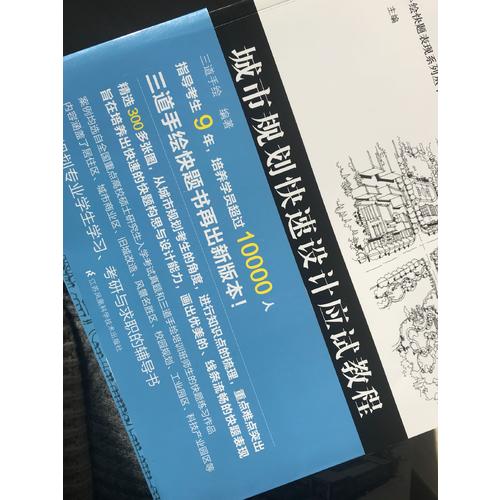 城市規劃快速設計應試教程