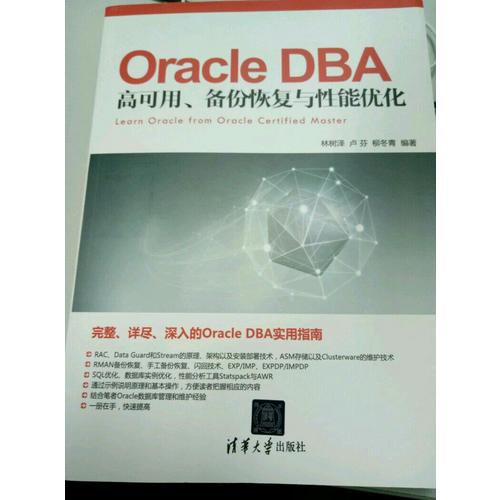 Oracle DBA 高可用、備份恢復與性能優化