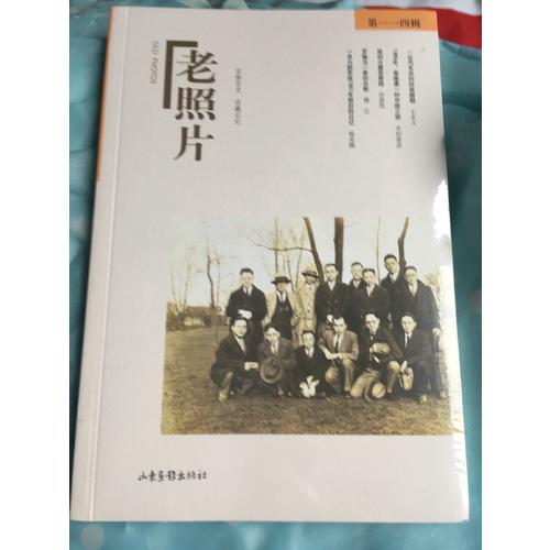 老照片·第114輯