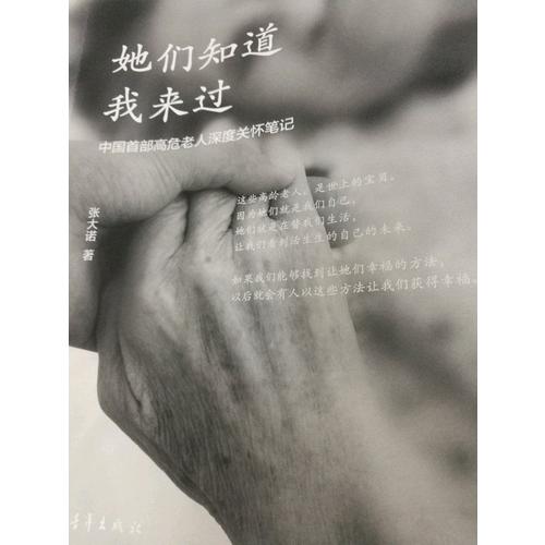 她們知道我來過:中國首部高危老人深度關(guān)懷筆記