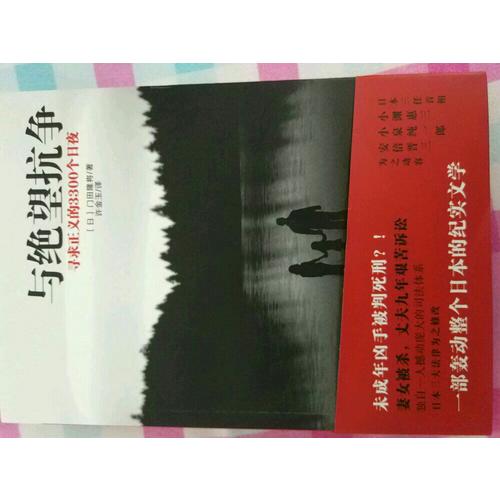 與絕望抗爭:尋求正義的3300個日夜