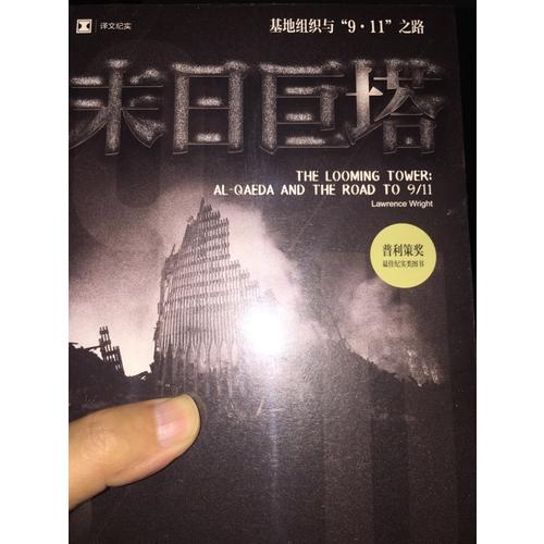 末日巨塔(基地組織與9·11之路譯文紀實)