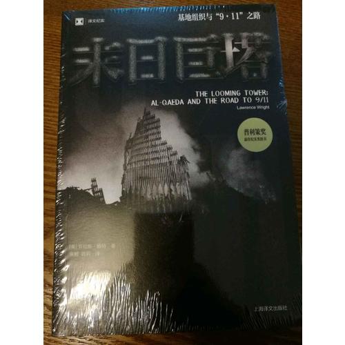末日巨塔(基地組織與9·11之路譯文紀實)