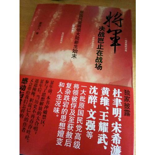 將軍決戰(zhàn)豈止在戰(zhàn)場（本）