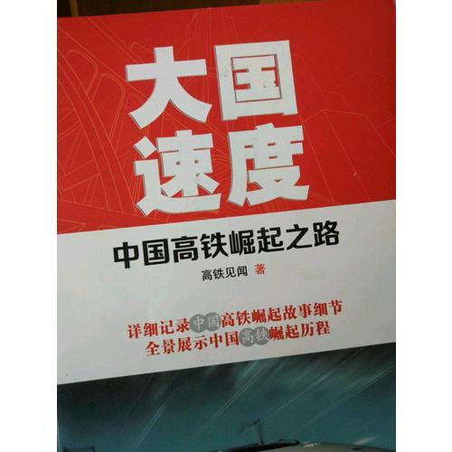 大國(guó)速度：中國(guó)高鐵崛起之路