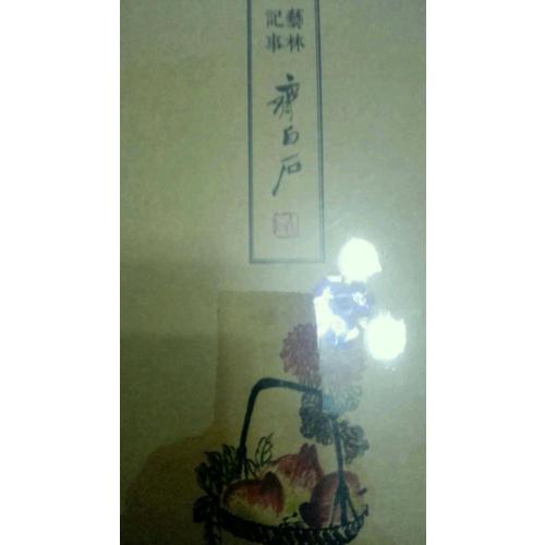 藝林記事·齊白石