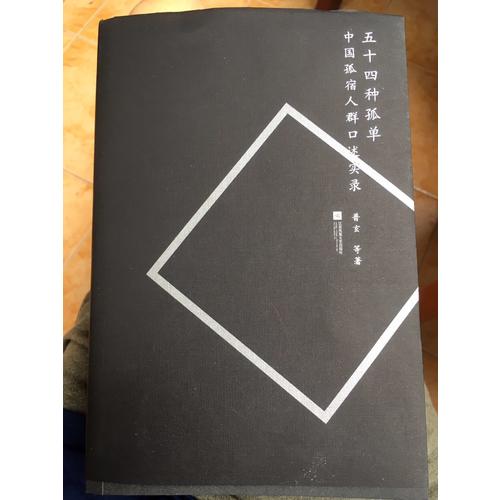 五十四種孤單