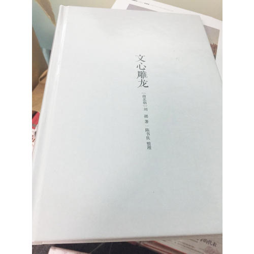 文心雕龍