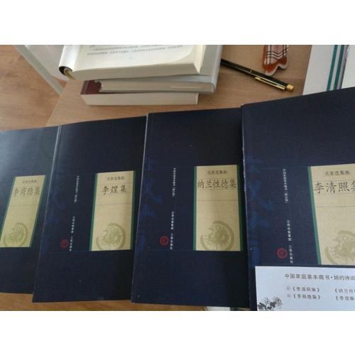 婉約派詩詞：納蘭性德、李清照、李煜、李商隱（全四冊）