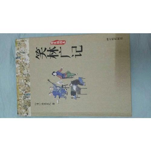 笑林廣記(精裝雙色插圖本)