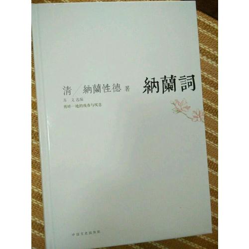 納蘭詞