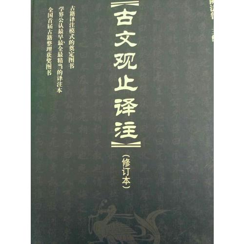 古文觀止譯注（修訂本）