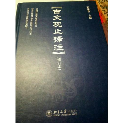 古文觀止譯注（修訂本）