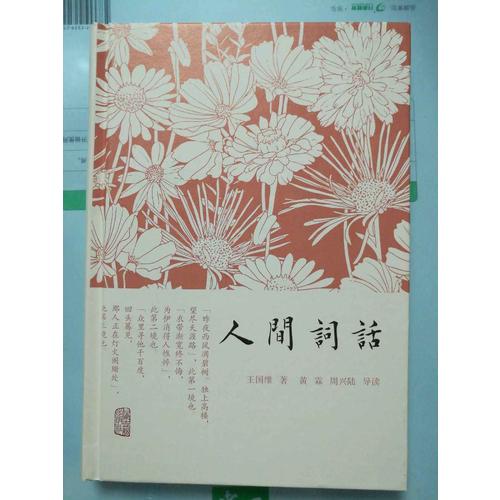 人間詞話
