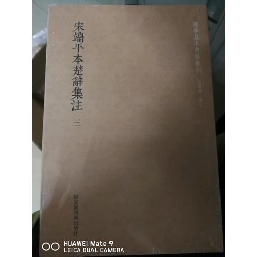 國學基本典籍叢刊：宋端平本楚辭集注（全三冊）