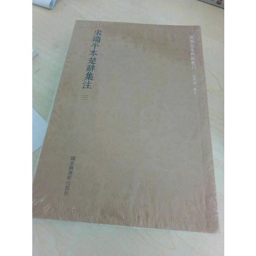 國學基本典籍叢刊：宋端平本楚辭集注（全三冊）