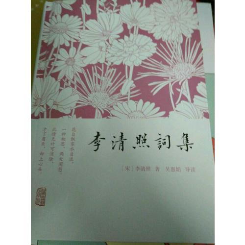 李清照詞集