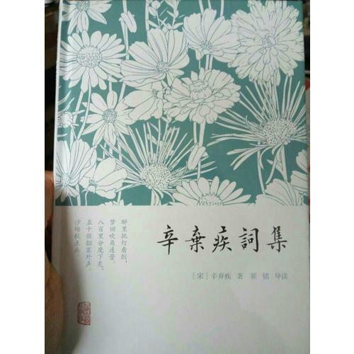 辛棄疾詞集