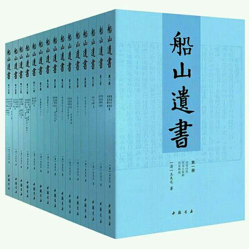 船山遺書：曾國藩白天打仗晚上校對，國學繞不開的殿堂級著作（全15冊）